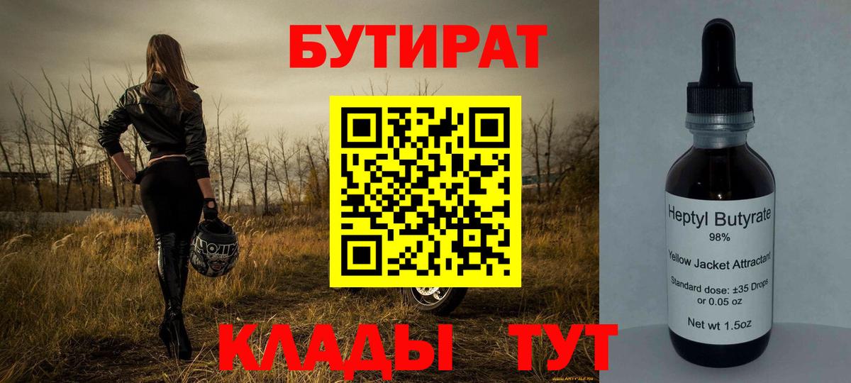 Бутират  БУТИРАТ 99%  Вход с VPN  Клинцы 